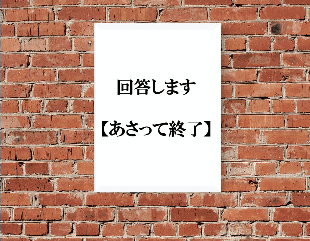 回答します【あさって終了】