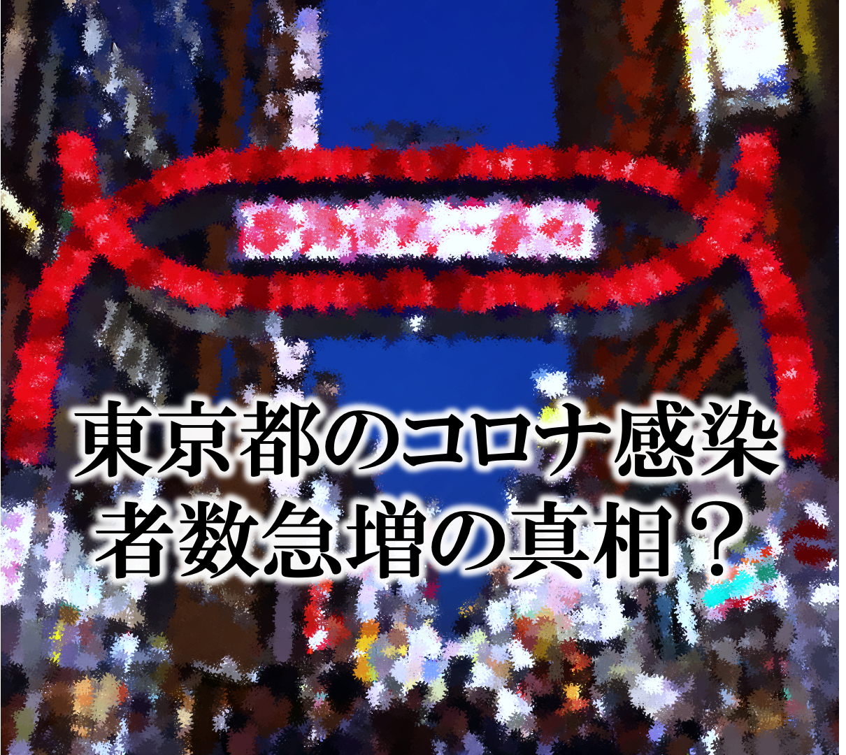 東京都のコロナ感染者数急増の真相？