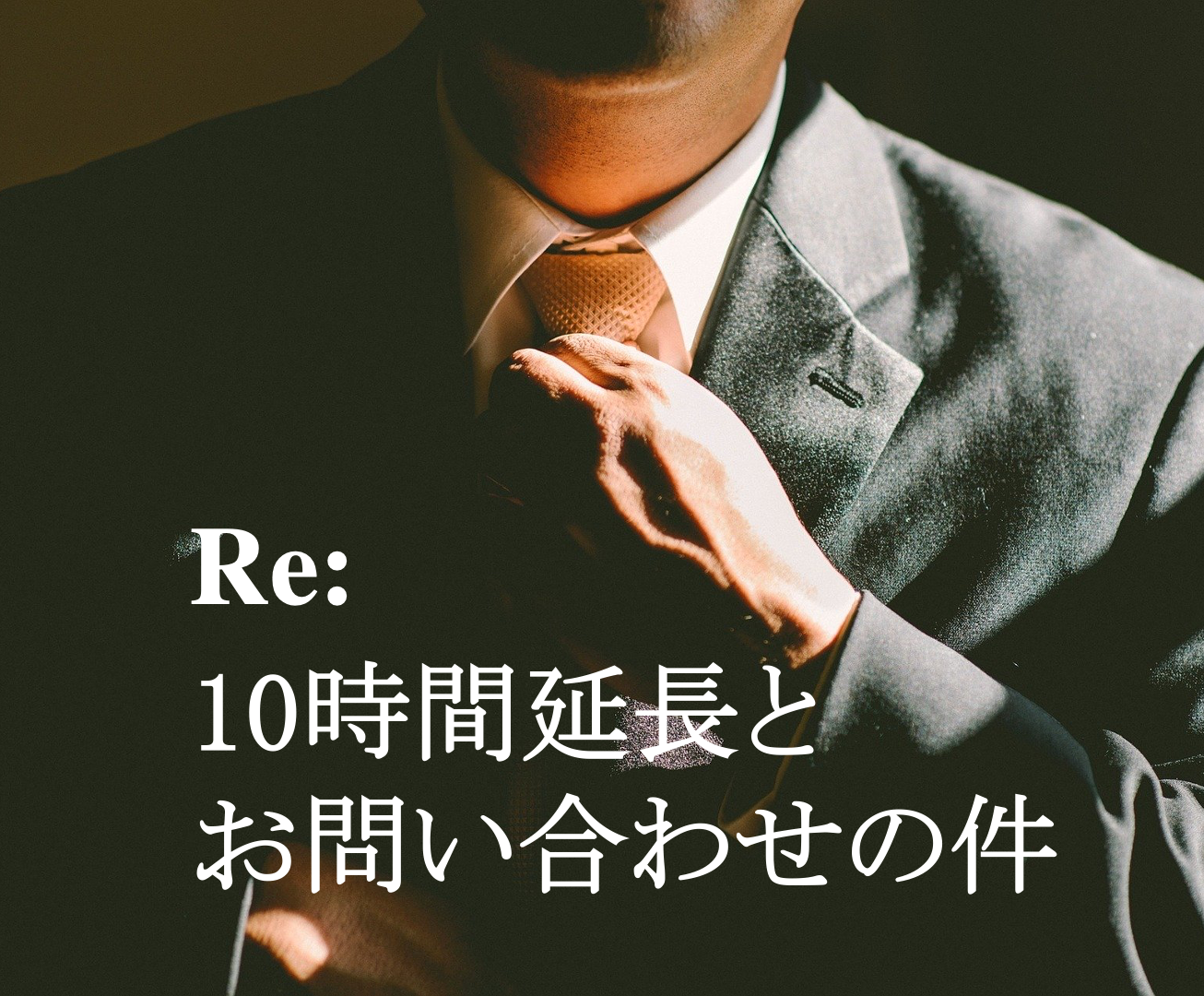 Re:10時間延長とお問い合わせの件