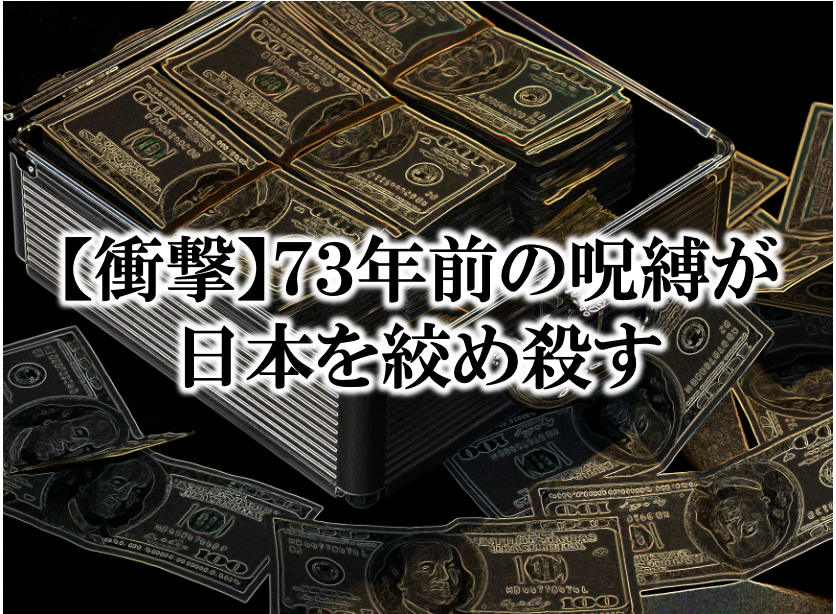 【衝撃】７３年前の呪縛が日本を絞め殺す